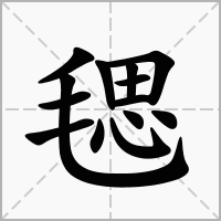 汉字毸的拼音怎么读解释及意思