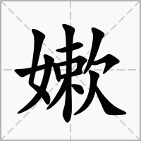汉字嫰的拼音怎么读解释及意思