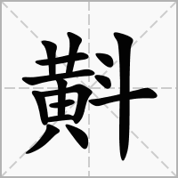 汉字斢的拼音怎么读解释及意思