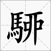 汉字駵的拼音怎么读解释及意思