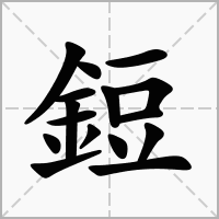 汉字鋀的拼音怎么读解释及意思