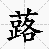 汉字蕗的拼音怎么读解释及意思
