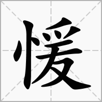 汉字愋的拼音怎么读解释及意思