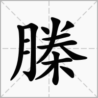 汉字榺的拼音怎么读解释及意思