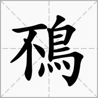 汉字鴀的拼音怎么读解释及意思