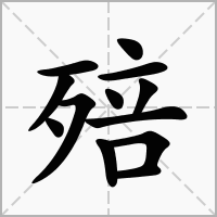 汉字殕的拼音怎么读解释及意思