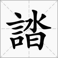 汉字誻的拼音怎么读解释及意思