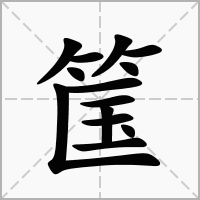 汉字筺的拼音怎么读解释及意思