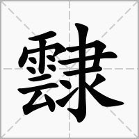 汉字霴的拼音怎么读解释及意思