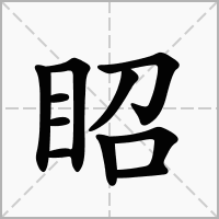汉字眧的拼音怎么读解释及意思
