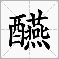 汉字醼的拼音怎么读解释及意思