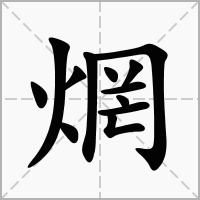 汉字焹的拼音怎么读解释及意思