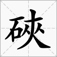 汉字硤的拼音怎么读解释及意思