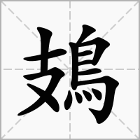 汉字鳷的拼音怎么读解释及意思