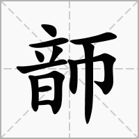 汉字韴的拼音怎么读解释及意思