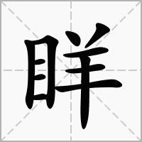 汉字眻的拼音怎么读解释及意思