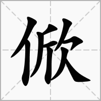 汉字俽的拼音怎么读解释及意思