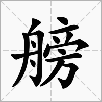 汉字艕的拼音怎么读解释及意思