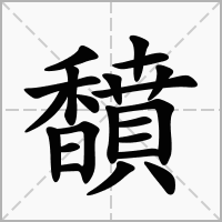 汉字馩的拼音怎么读解释及意思