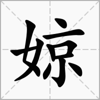 汉字婛的拼音怎么读解释及意思