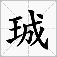 汉字珹的拼音怎么读解释及意思