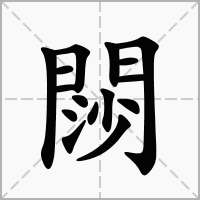 汉字閯的拼音怎么读解释及意思