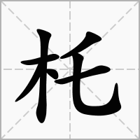 汉字杔的拼音怎么读解释及意思