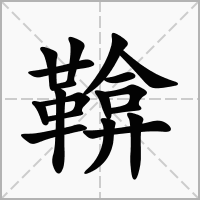 汉字鞥的拼音怎么读解释及意思