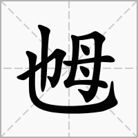 汉字乸的拼音怎么读解释及意思