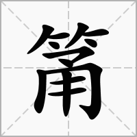 汉字筩的拼音怎么读解释及意思