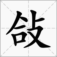 汉字敆的拼音怎么读解释及意思