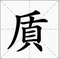 汉字貭的拼音怎么读解释及意思