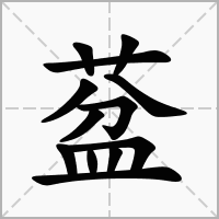汉字葐的拼音怎么读解释及意思