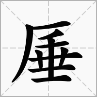 汉字厜的拼音怎么读解释及意思