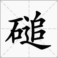 汉字磓的拼音怎么读解释及意思