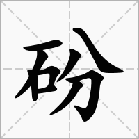 汉字砏的拼音怎么读解释及意思