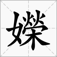 汉字嬫的拼音怎么读解释及意思