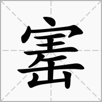 汉字寚的拼音怎么读解释及意思
