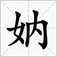 汉字妠的拼音怎么读解释及意思