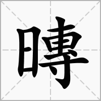 汉字暷的拼音怎么读解释及意思