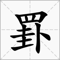 汉字罫的拼音怎么读解释及意思