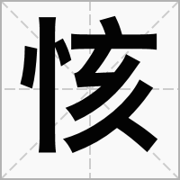 汉字㤥的拼音怎么读解释及意思