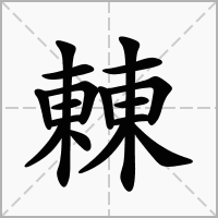 汉字㯥的拼音怎么读解释及意思