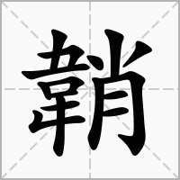 汉字韒的拼音怎么读解释及意思