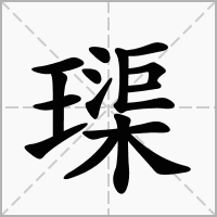 汉字璖的拼音怎么读解释及意思