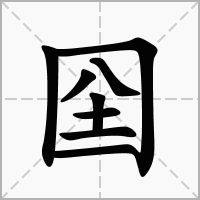 汉字囶的拼音怎么读解释及意思