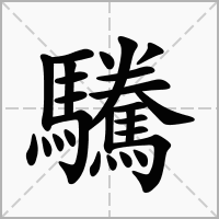 汉字驣的拼音怎么读解释及意思