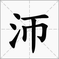 汉字沞的拼音怎么读解释及意思
