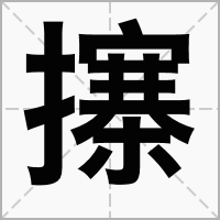 汉字㩟的拼音怎么读解释及意思