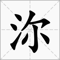 汉字沵的拼音怎么读解释及意思